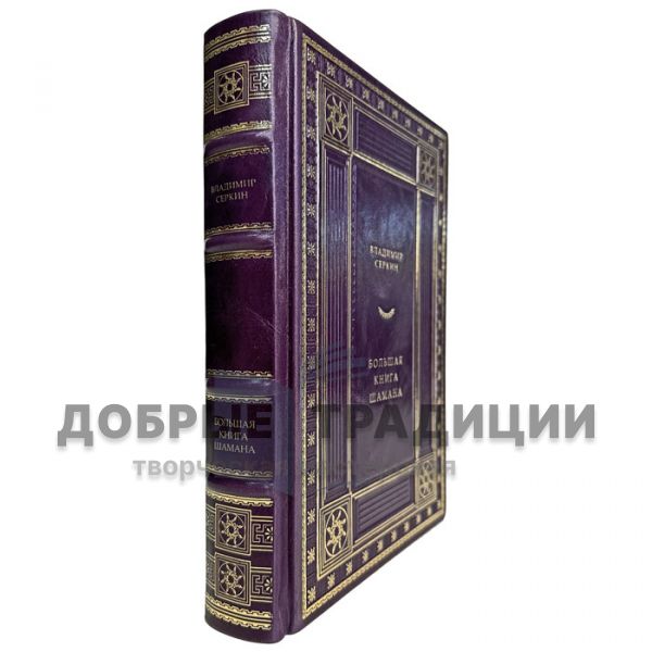 Vladimir Serkin is a Great Shaman's Book. A gift book in a leather cover