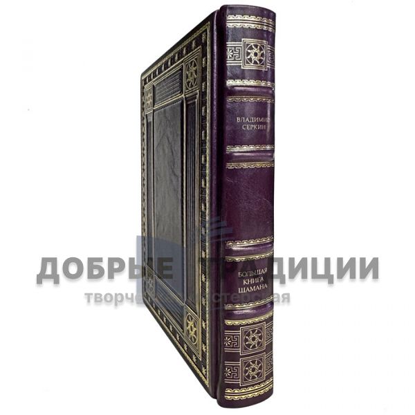 Vladimir Serkin is a Great Shaman's Book. A gift book in a leather cover