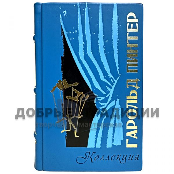 Harold Pinter - Collection. A gift book in a leather cover