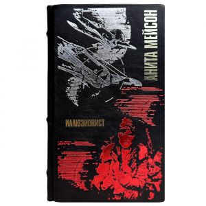 Анита Мейсон - Иллюзионист. Подарочная книга в кожаном переплете