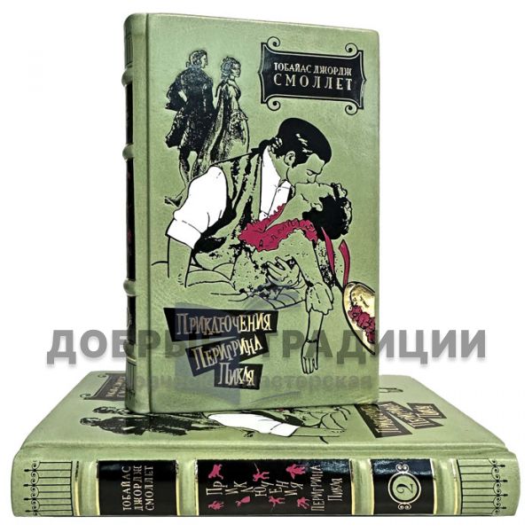 Тобайас Смоллет - Приключения Перигрина Пикля в 2 томах. Подарочные книги в кожаном переплете