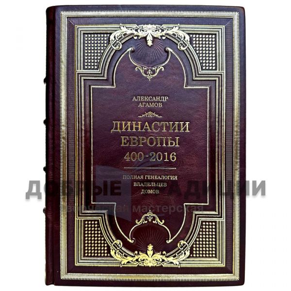 Александр Агамов - Династии Европы 400-2016. Подарочная книга в кожаном переплете