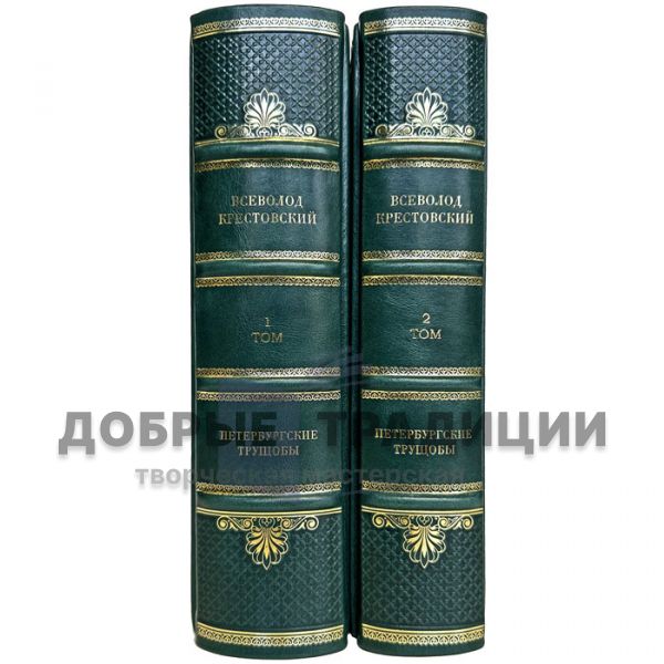 Vsevolod Krestovsky - Petersburg Slums in 2 volumes. Gift books bound in leather