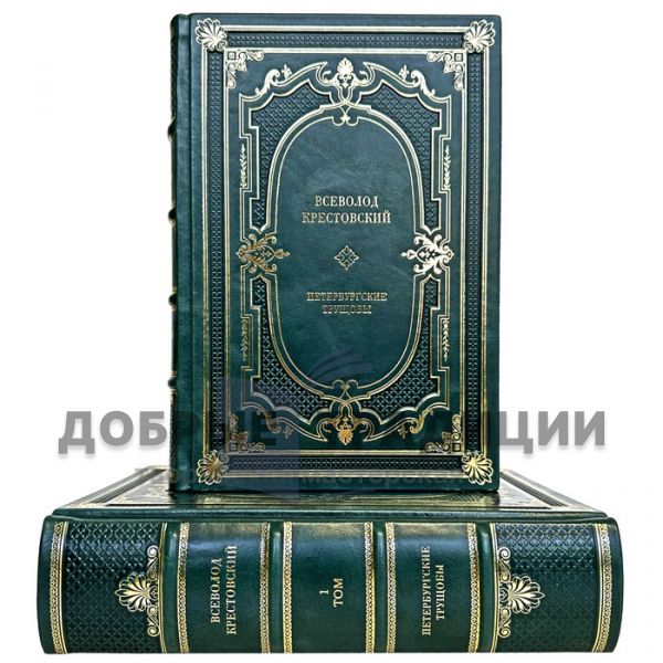 Vsevolod Krestovsky - Petersburg Slums in 2 volumes. Gift books bound in leather