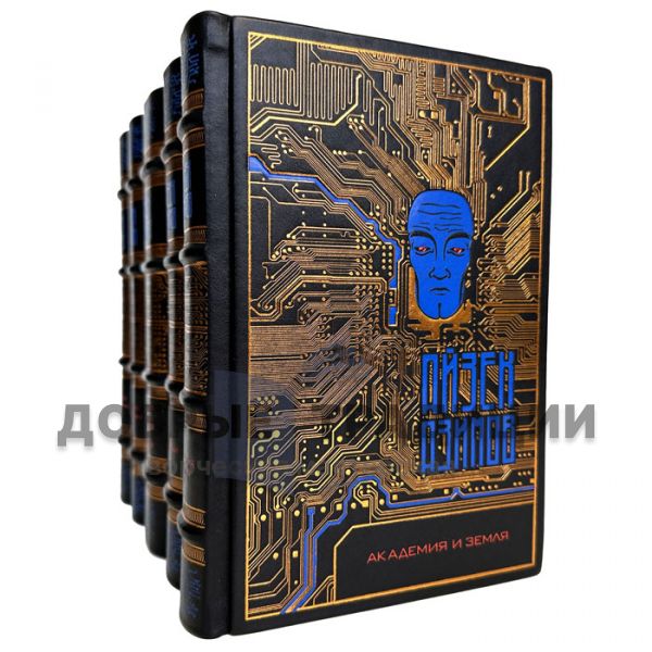 Айзек Азимов - Цикл "Академия" в 5 томах. Подарочные книги в кожаном переплете