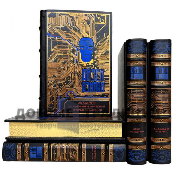 Айзек Азимов - Цикл "Академия" в 5 томах. Подарочные книги в кожаном переплете