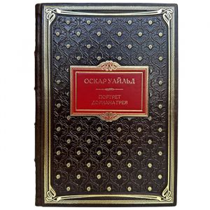 Оскар Уайльд - Портрет Дориана Грея. Подарочная книга в кожаном переплете