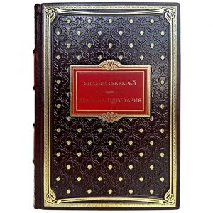 Уильям Теккерей - Ярмарка тщеславия. Подарочная книга в переплете из натуральной кожи