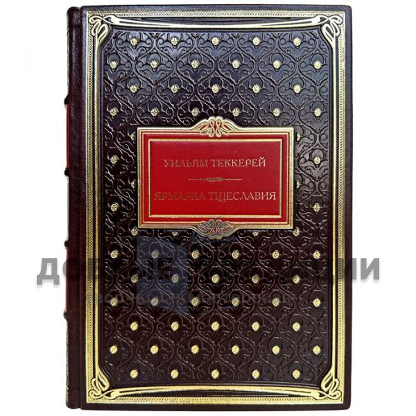 William Thackeray - Vanity Fair. Gift book bound in genuine leather