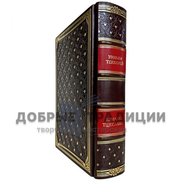 William Thackeray - Vanity Fair. Gift book bound in genuine leather