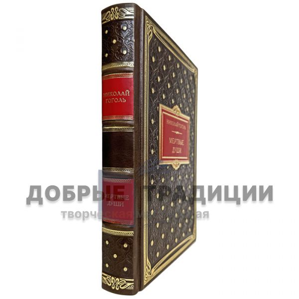 Nikolai Vasilyevich Gogol - Dead Souls. Gift book bound in genuine leather.