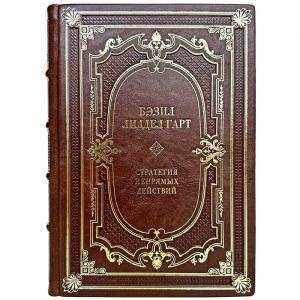 Бэзил Лиддел Гарт - Стратегия непрямых действий. Подарочная книга в кожаном переплете