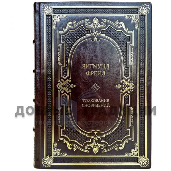 Sigmund Freud - Interpretation of dreams. Gift book bound in leather