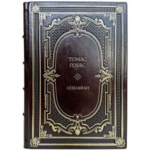 Томас Гоббс - Левиафан. Подарочная книга в кожаном переплете