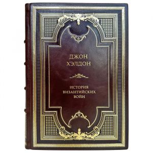 Джон Хэлдон - История византийских войн. Подарочная книга в кожаном переплете