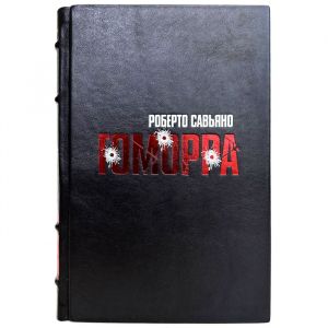 Роберто Савьяно - Гоморра. Подарочная книга в кожаном переплете