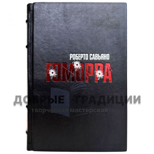 Roberto Saviano - Gomorrah. Gift book bound in leather