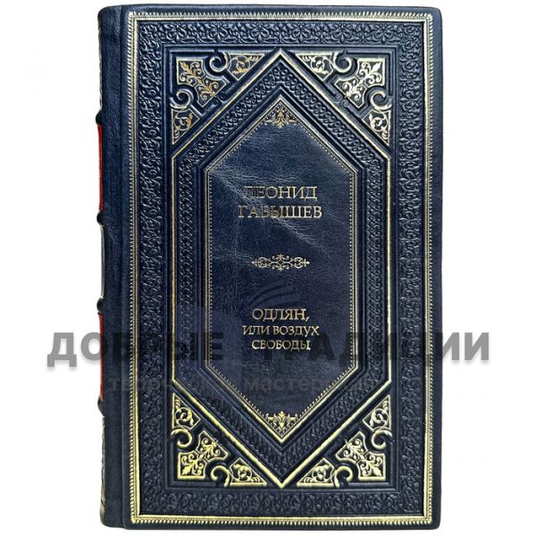 Leonid Gabyshev - Odlian, or the air of freedom. A gift book in a leather cover