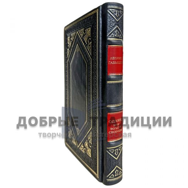 Leonid Gabyshev - Odlian, or the air of freedom. A gift book in a leather cover