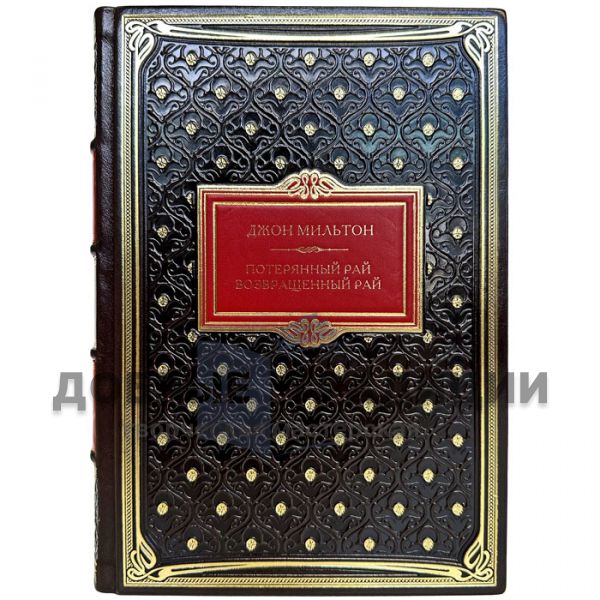 John Milton - Paradise Lost. Paradise returned. Gift book bound in leather