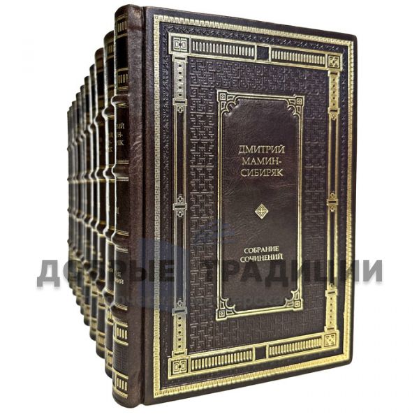 Dmitry Mamin is a Siberian. Collected works in 10 volumes. Leather-bound gift books