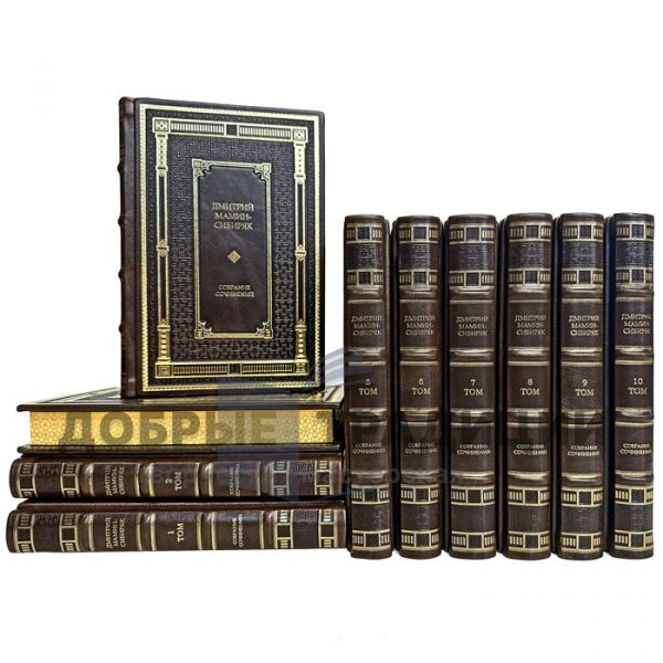 Dmitry Mamin is a Siberian. Collected works in 10 volumes. Leather-bound gift books