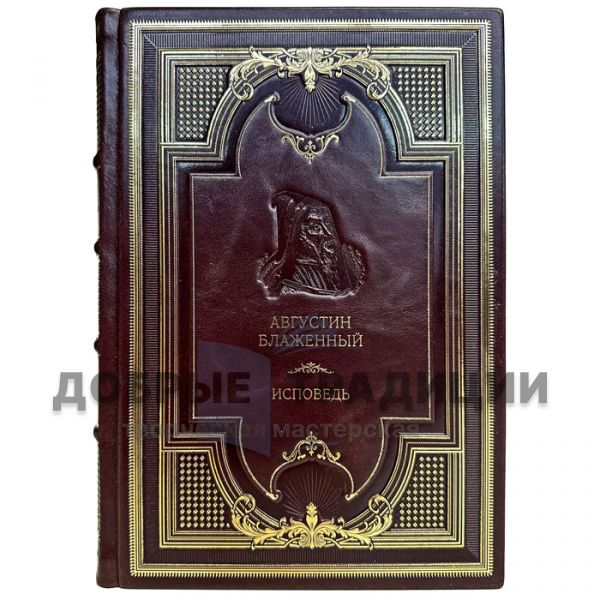 Augustine the Blessed - Confession. Gift book bound in leather.