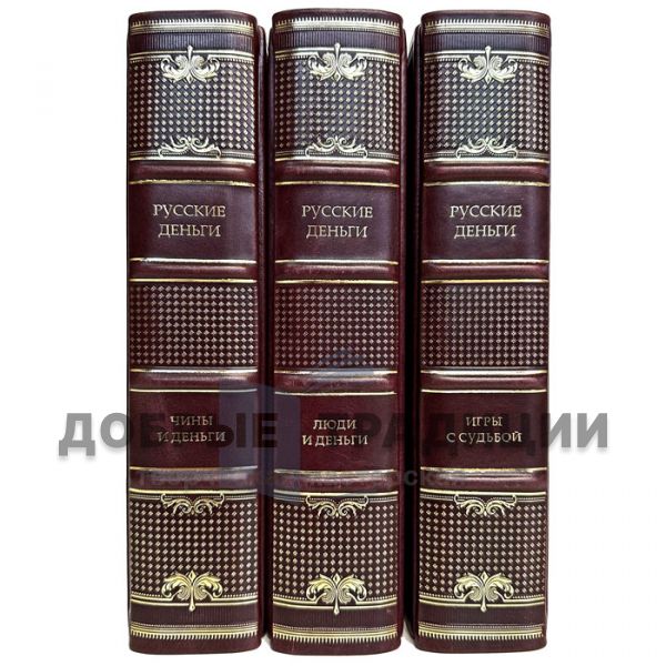 Russian money in 3 volumes. Exclusive gift books in leather binding