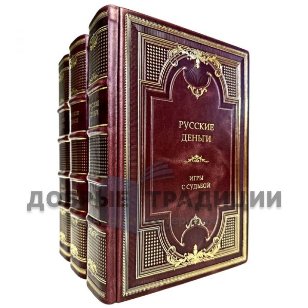 Russian money in 3 volumes. Exclusive gift books in leather binding