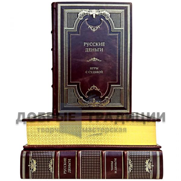 Russian money in 3 volumes. Exclusive gift books in leather binding