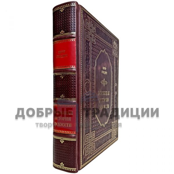 Pyotr Gnedich - Universal Art History. Gift book bound in leather