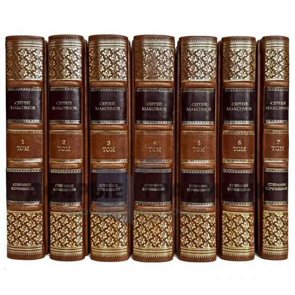 Sergey Maksimov - Collected works in 7 volumes. Leather-bound gift books