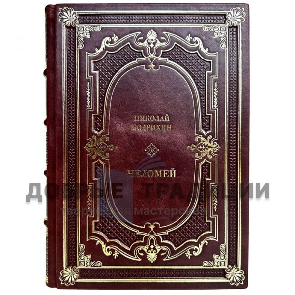 Nikolai Bodrikhin - Chelomey. A gift book in a leather cover