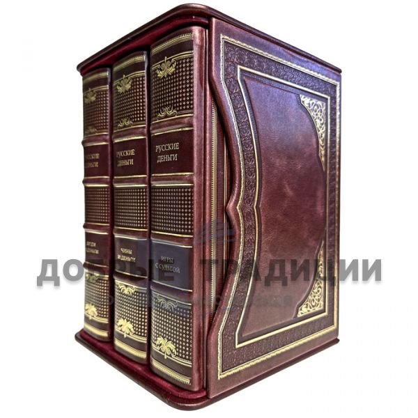 Russian money in 3 volumes. Exclusive gift books in leather binding