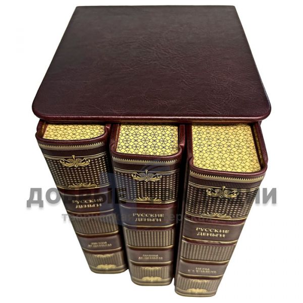 Russian money in 3 volumes. Exclusive gift books in leather binding