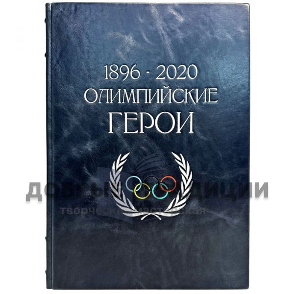 Olympic Heroes of 1896 - 2020. Gift book bound in leather