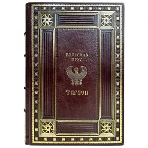 Болеслав Прус - Фараон. Подарочная книга в кожаном переплете