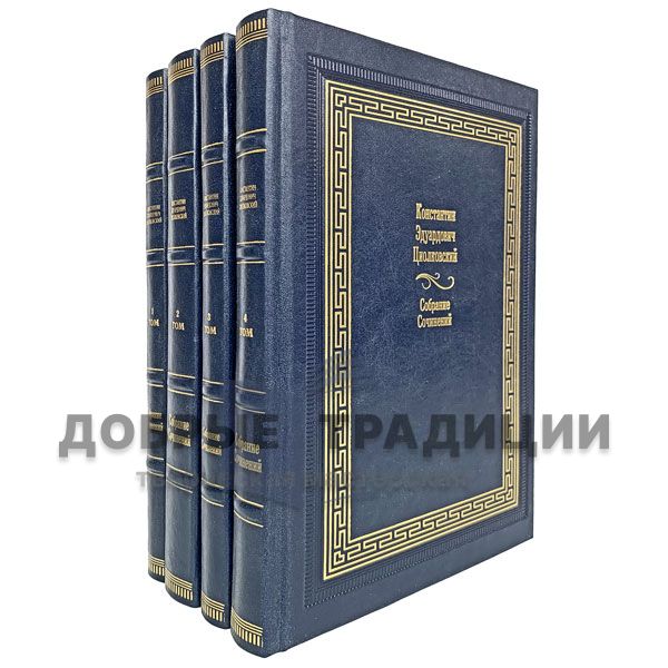 Циолковский Константин Эдуардович. Собрание сочинений в 4 томах. Подарочные книги в кожаном переплёте.