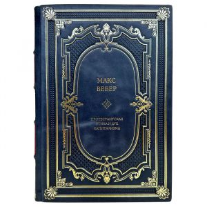 Макс Вебер - Протестантская этика и дух капитализма. Подарочная книга в кожаном переплете