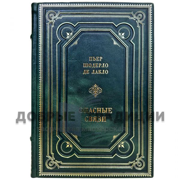 Пьер Шодерло де Лакло - Опасные связи. Подарочная книга в кожаном переплете