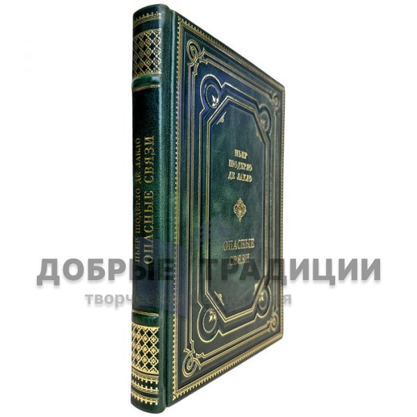 Пьер Шодерло де Лакло - Опасные связи. Подарочная книга в кожаном переплете