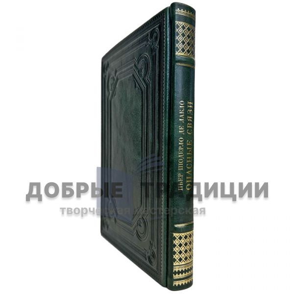 Пьер Шодерло де Лакло - Опасные связи. Подарочная книга в кожаном переплете