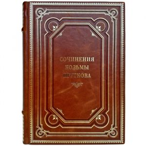 Козьма Прутков - Сочинения. Подарочная книга в кожаном переплете