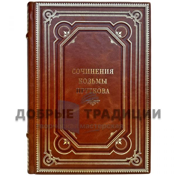 Козьма Прутков - Сочинения. Подарочная книга в кожаном переплете