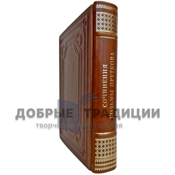 Kozma Prutkov - Essays. Gift book bound in leather