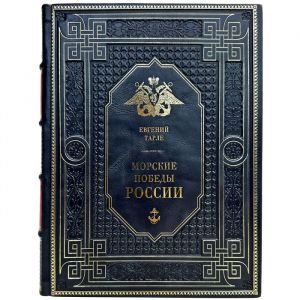 Евгений Тарле - Морские победы России. Подарочная книга в кожаном переплете