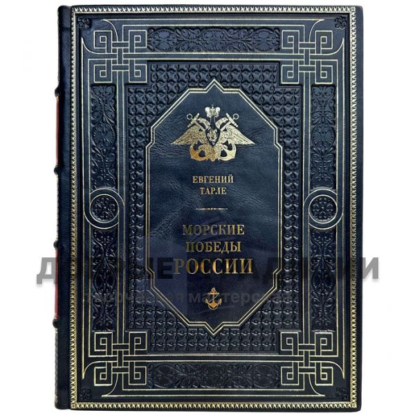 Evgeny Tarle - Naval victories of Russia. Gift book bound in leather