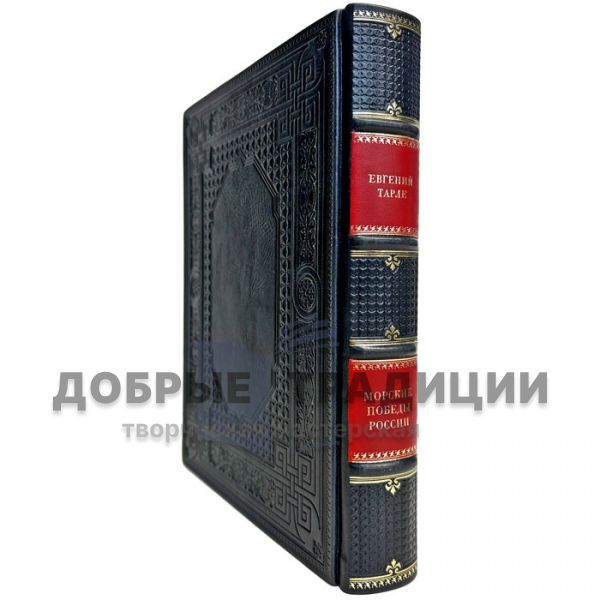 Evgeny Tarle - Naval victories of Russia. Gift book bound in leather