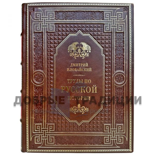 Dmitry Ilovaisky - Works on Russian history. Gift book bound in leather