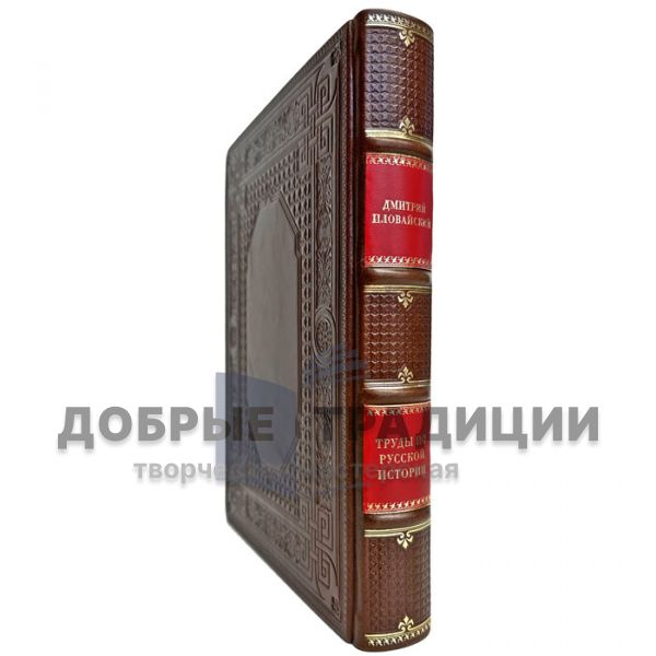 Dmitry Ilovaisky - Works on Russian history. Gift book bound in leather